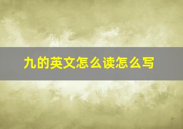 九的英文怎么读怎么写