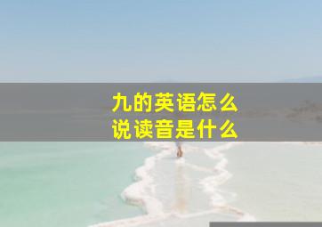 九的英语怎么说读音是什么