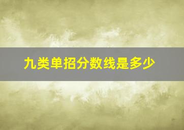 九类单招分数线是多少