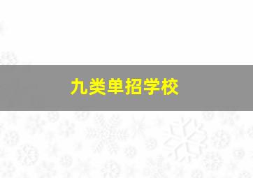 九类单招学校