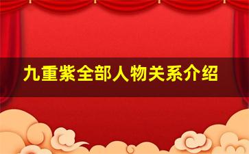 九重紫全部人物关系介绍