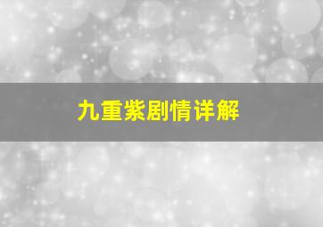 九重紫剧情详解