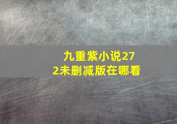 九重紫小说272未删减版在哪看