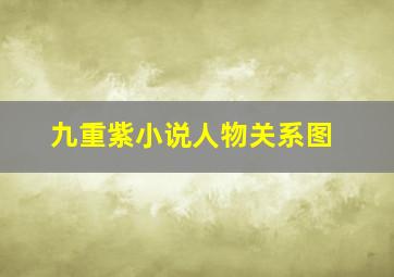 九重紫小说人物关系图