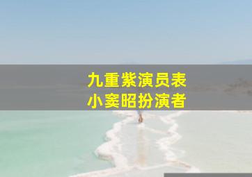 九重紫演员表小窦昭扮演者