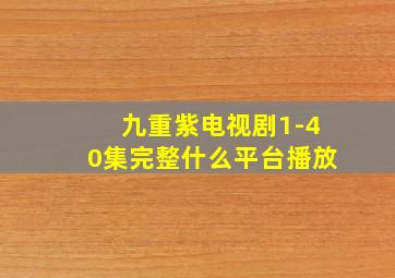 九重紫电视剧1-40集完整什么平台播放