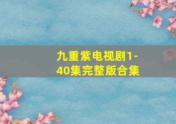 九重紫电视剧1-40集完整版合集