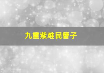 九重紫难民簪子