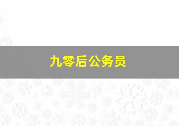 九零后公务员