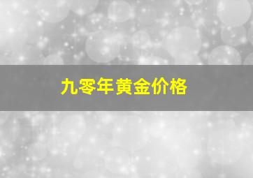 九零年黄金价格