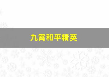 九霄和平精英