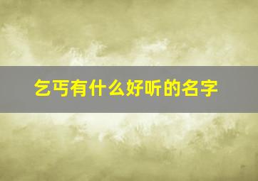 乞丐有什么好听的名字