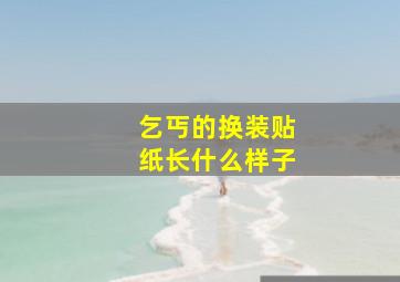 乞丐的换装贴纸长什么样子