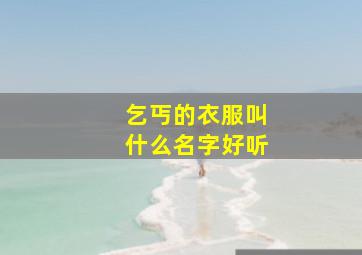 乞丐的衣服叫什么名字好听