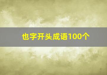 也字开头成语100个