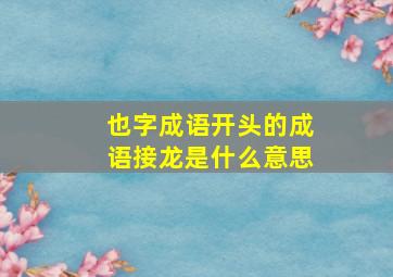 也字成语开头的成语接龙是什么意思