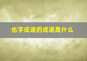 也字成语的成语是什么