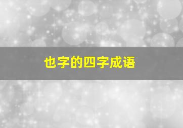 也字的四字成语