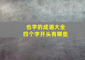 也字的成语大全四个字开头有哪些