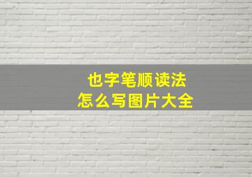 也字笔顺读法怎么写图片大全