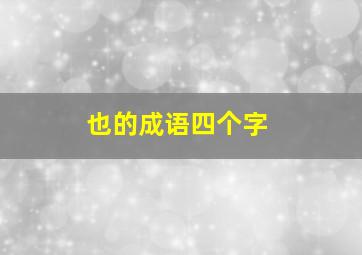 也的成语四个字