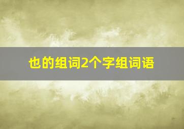 也的组词2个字组词语