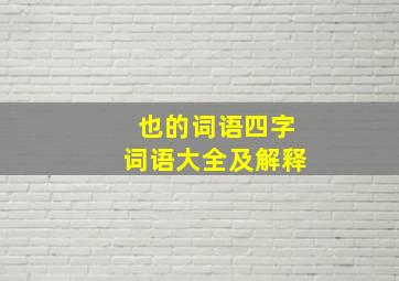 也的词语四字词语大全及解释