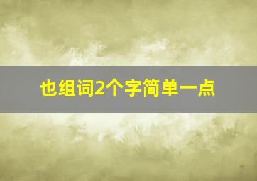 也组词2个字简单一点