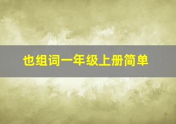 也组词一年级上册简单