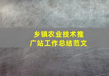 乡镇农业技术推广站工作总结范文