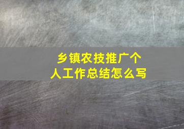 乡镇农技推广个人工作总结怎么写