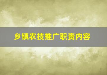 乡镇农技推广职责内容