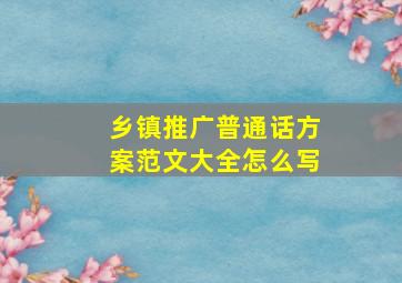 乡镇推广普通话方案范文大全怎么写