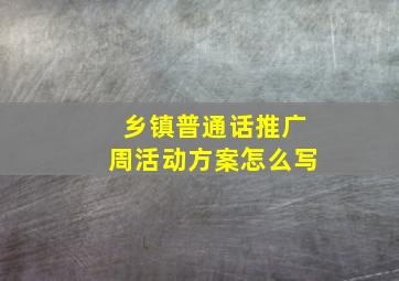 乡镇普通话推广周活动方案怎么写