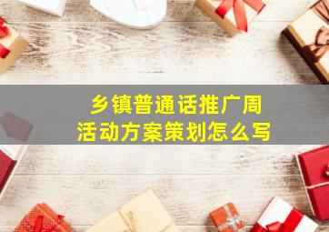 乡镇普通话推广周活动方案策划怎么写