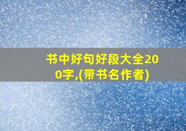 书中好句好段大全200字,(带书名作者)