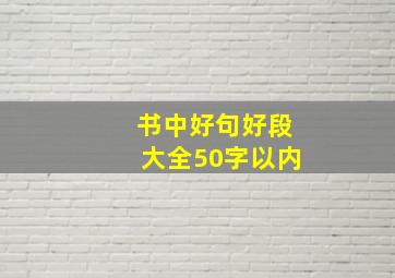 书中好句好段大全50字以内