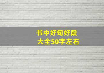 书中好句好段大全50字左右