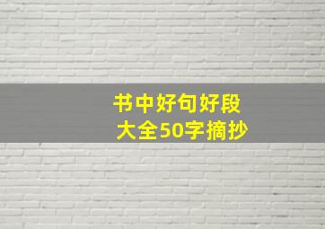 书中好句好段大全50字摘抄