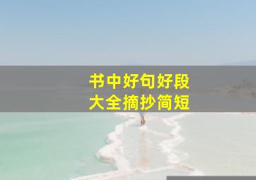 书中好句好段大全摘抄简短