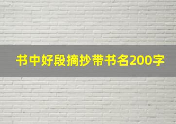 书中好段摘抄带书名200字