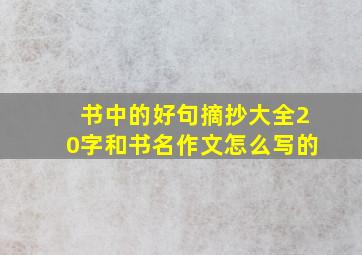 书中的好句摘抄大全20字和书名作文怎么写的