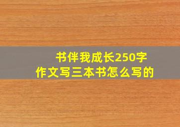 书伴我成长250字作文写三本书怎么写的