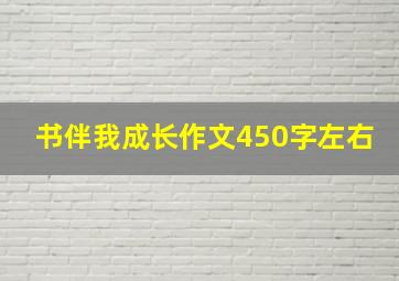 书伴我成长作文450字左右