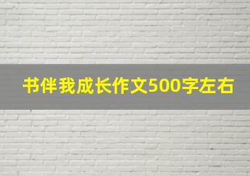 书伴我成长作文500字左右