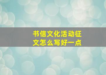 书信文化活动征文怎么写好一点