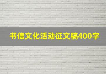 书信文化活动征文稿400字