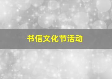 书信文化节活动