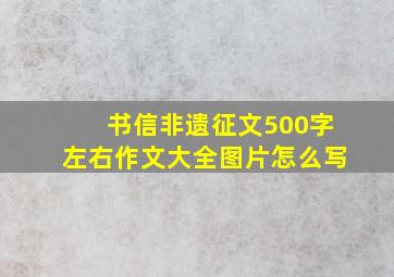 书信非遗征文500字左右作文大全图片怎么写