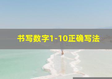 书写数字1-10正确写法